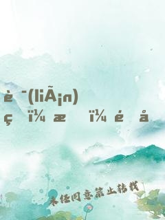 聯(lián)盟：我，野區(qū)發(fā)明家！